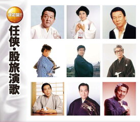 【中古】2CD 石原裕次郎, 八代亜紀, 三波春夫 任侠 股旅 演歌 人生劇場 潮来笠 花と竜 名月赤城山 唐 2CD445 /00220