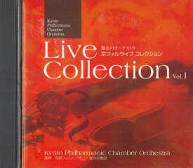 【中古】CD 京都フィルハーモニー室内合奏団 ライヴコレクション R0060422 /00110