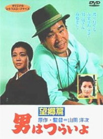 【中古】DVD 男はつらいよ 望郷篇〈シリーズ第5作〉 DKS005 /00110