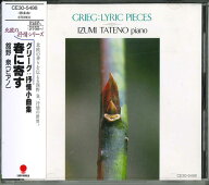【中古】CD 舘野泉 春に寄す／グリーグ：抒情小曲集【北欧の抒情・シリー /00110