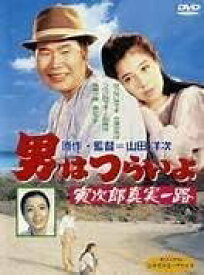 【中古】DVD DVD 男はつらいよ 寅次郎真実一路〈シリーズ第34作〉 DKS034 未開封 /00110