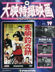 【中古】DVD 特撮 大映特撮DVDコレクション 19号 (赤胴鈴之助 第一部 赤 DET19N /00110