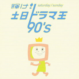 【中古】CD テレビ主題歌, 国武万里, 古内東子, 奥居香, SMILE, 神崎まき, 加藤登紀子, 区麗情, 近藤真彦, 小田和正; TOKIO 輝け!土日ドラマ王 90’s /00110
