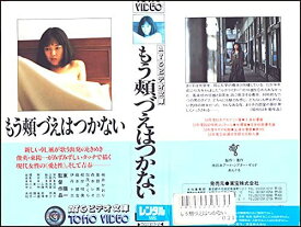 【中古】VHS Movie もう頬づえはつかない /00300