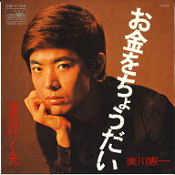 【中古】7” 美川憲一 お金をちょうだい / 愛の行く先 CW1199 CROWN /00080