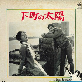 【中古】LASERDISC Movie, 山田洋二 下町の太陽 SF0681089 SHOCHIKU /00600