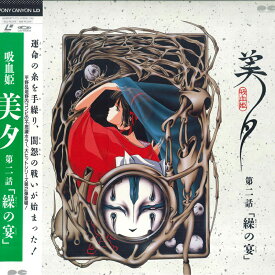 【中古】LASERDISC Anime 吸血姫美夕・第二話「操の宴」 G55F0277 /00600