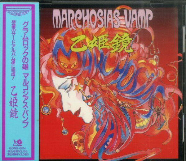 【中古】CD Marchosias Vamp 乙姫鏡 GONG6014 Bang A Gong, Captain /00110