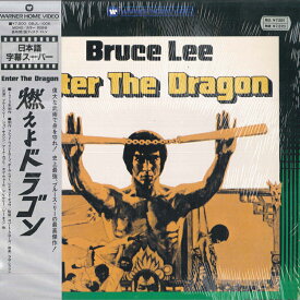 【中古】LASERDISC ロバート・クローズ 燃えよドラゴン 08JL1006 WARNER /00600