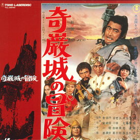 【中古】LASERDISC Movie, 三船敏郎 奇巌城の冒険 TLL2240 東宝 /00600
