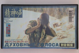 【中古】VHS Movie, アレクサンドル・ソクー 精神の声 第一話 /　第二話 NONE NORTH FOUNDATION レンタル落ち /00300