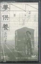 【中古】Cassette さだまさし 夢供養 FKF5001 FREE FLIGHT /00110