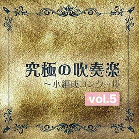 【中古】CD 尚美ウィンド・フィルハーモニー 究極の吹奏楽 小編成コンクール vol.5 POCS1683 ROCKET MUSIC 未開封 /00110