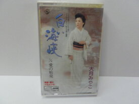 【中古】Cassette 大月みやこ 白い海峡 KISX70 キングレコード（株） /00110