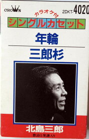 【中古】Cassette 北島三郎 年輪 2DKT4020 /00110