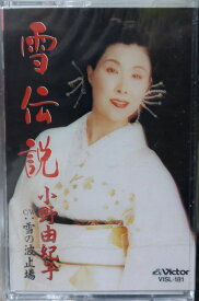 【中古】Cassette 小野由紀子 雪伝説 VISL181 ビクターエンタテイン /00110