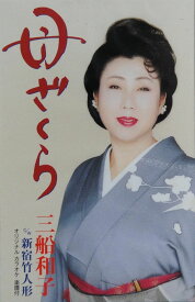 【中古】Cassette 三船和子 母ざくら TOST6072 ユニバーサルミュージ /00110