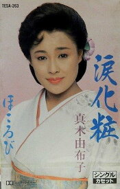 【中古】Cassette 真木由布子 涙化粧/ほころび TESA263 /00110