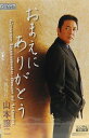 【中古】Cassette 山本譲二 おまえにありがとう TESA495 （株）テイチクエンタ /00110