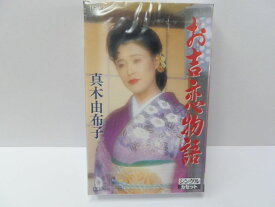 【中古】Cassette 真木由布子 お吉恋物語セリフ入り/お吉恋物語セリフなし TESA227 （株）テイチクエンタ /00110