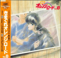 楽天市場】きまぐれオレンジロード（LD｜CD・DVD）の通販