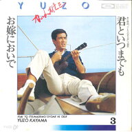 【中古】7インチ 加山雄三 君といつまでも / お嫁においで TP10019 TOSHIBA