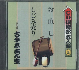 【中古】CD 五代目 古今亭志ん生 お直し/しじみ売り FOCG40591 PONY CANYON /00110