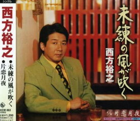 【中古】CD 西方裕之, 木下龍太郎, ぶんごぶ 未練の風が吹く KICM863 /00110