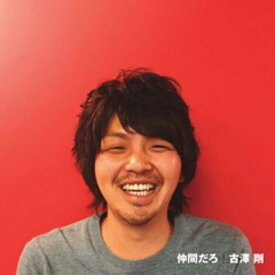 【中古】CD 古澤剛 仲間だろ/Dear My Friend OYS4358 /00110