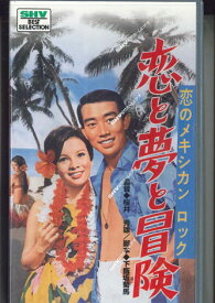 【中古】VHS Movie 恋のメキシカンロック 恋と夢と冒険 SB0741 松竹ホームビデオ 未開封 /00300