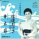 【中古】7” 小杉真貴子 佐渡おけさ / 串本節 MV559S VICTOR /00080