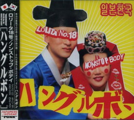 【中古】CD ロリータ18号,NONSTOP BODY, NON ハングルボン BNTN059 Benten Label /00110