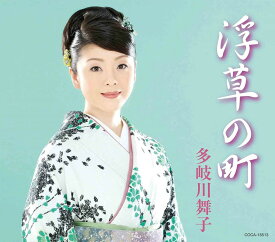【中古】CD 多岐川舞子 浮草の町／涙のワルツ COCA16513 /00110