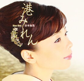 【中古】CD 谷本知美, 徳久広司; 梅谷忠洋 港みれん TOCT40409 未開封 /00110