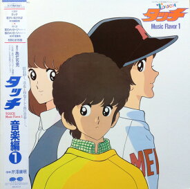 【中古】LP アニメ, 芹澤廣明 タッチ 音楽編 1 C25G0390 CANYON /00400