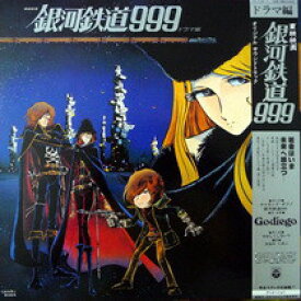 【中古】2discs LP アニメ 銀河鉄道999 ドラマ編 CS71367 COLUMBIA /00660
