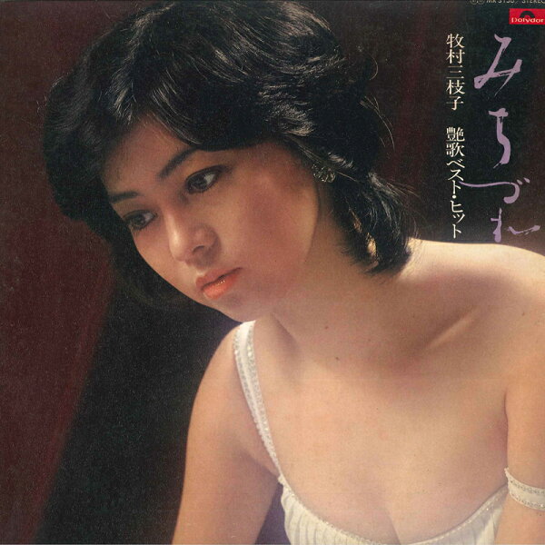 【中古】LP 牧村三枝子 みちづれ MR3156 POLYDOR /00260
