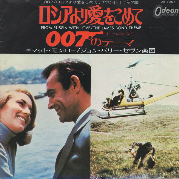 【中古】7” John Barry From Russia With Love / James Bond Theme OR1057 ODEON Japan /00080