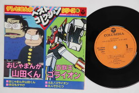 【中古】7” アニメ, おじゃまんが山田くん, ベストコレクション テレビまんがシリーズ5 CE3016 COLUMBIA プロモ /00080