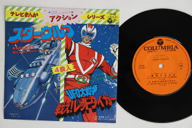 【中古】7” アニメ, スターウルフ, Ufo大戦 アクション テレビまんがシリーズ CH68 COLUMBIA /00080