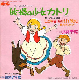 【中古】7” アニメ, 牧場の少女カトリ, 小林 Love With You 愛のプレゼント / 風の子守唄 7G0039 CANYON /00080