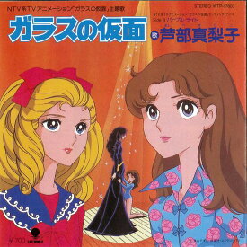 【中古】7” アニメ, ガラスの仮面, 芦部真梨 ガラスの仮面 / パープル・ライト WTP17603 EASTWORLD /00060