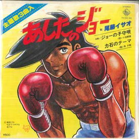 【中古】7” アニメ, 尾藤イサオ あしたのジョー / ジョーの子守唄 力石のテーマ TVH56 KING /00080