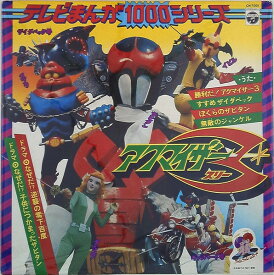 【中古】LP Various テレビまんが1000シリーズ アクマイザー3 CN7005 NIPPON COLUMBIA /00260