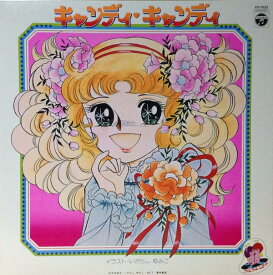 【中古】LP アニメ, 堀江美都子 キャンディキャンディ CS7022 NIPPON COLUMBIA /00400