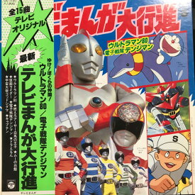 【中古】LP アニメ 最新テレビまんが大行進 CS7191 NIPPON COLUMBIA /00400