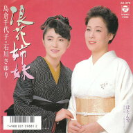 【中古】7” 島倉千代子, 石川さゆり, 金田賢 浪花姉妹 / ぼたん雪 AH870 COLUMBIA /00080