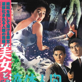 【中古】LASERDISC 本多猪四郎 美女と液体人間 TLL2465 TOHO /00600