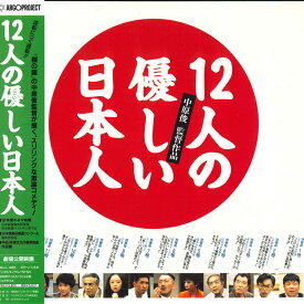 【中古】LASERDISC Movie 12人の優しい日本人 BELL488 BANDAI /00600