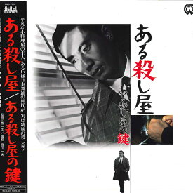 【中古】2discs LASERDISC 洋画 ある殺し屋 / ある殺し屋の鍵 PILD7032 DAIEI /01400
